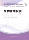 生物化学检验  第2版封面