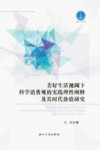 陕西社科丛书  美好生活视阈下科学消费观的实践理性阐释及其时代价值研究