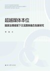 超越媒体本位  国家治理视域下主流媒体融合发展研究封面