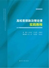 高校思想政治理论课实践教程