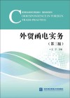 高等职业教育应用型教材  国际经贸系列  外贸函电实务  第3版  英文版