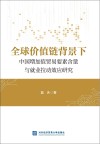 全球价值链背景下中国增加值贸易要素含量与就业拉动效应研究