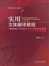 实用文体翻译教程封面
