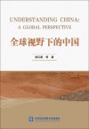 全球视野下的中国封面