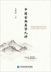 中国古典美学九讲封面