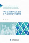 中国陪同就诊文化中的多人互动结构与沟通策略封面