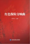 红色保险交响曲封面