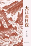 大江流日夜