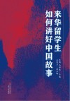 来华留学生如何讲好中国故事封面