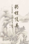 独标俊异  《广艺舟双楫》书法批评观之构建封面