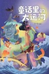 童话里的大运河