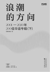 浪潮的方向  2001-2020年200佳华语专辑  下封面