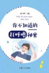你不知道的打呼噜秘密