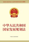 中华人民共和国国家发展规划法  全国人民代表大会常务委员会公报版封面