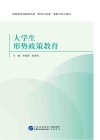 大学生形势政策教育