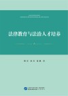 法律教育与法治人才培养封面