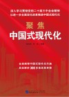 聚焦中国式现代化