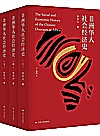 非洲华人社会经济史  上中下册
