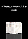 中国戏曲艺术与地方文化丛书  全10卷封面