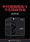 中国藏细菌战与卫生防疫档案  套书5本封面