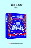 漫画新科技  全6册封面