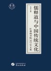 儒释道与中国传统文化  什刹海书院2023年文集封面