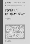 域外诗谭海外汉学家中国古代诗人研究译丛  王维的生平与艺术封面