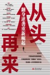 从头再来 翻身逆袭重新崛起封面