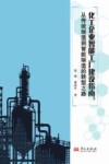 化工企业智能工厂建设指南 从传统制造到智能制造的转型之路