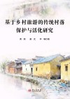 基于乡村旅游的传统村落保护与活化研究封面