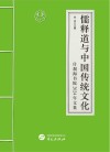 儒释道与中国传统文化  什刹海书院2024年文集封面