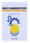机械设计和机械制造技术研究封面