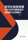 数字化转型发展对企业对外直接投资的风险与方向研究封面