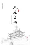 风雅古城