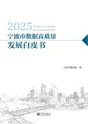 2025宁波市数据高质量发展白皮书