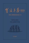 宁波年鉴 2024