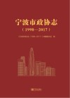 宁波市政协志  1998-2017封面