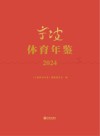 宁波体育年鉴  2024封面