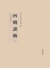 四明談助  3  影印本