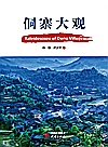 侗寨大观  汉英对照封面