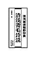 清浅斋遗稿影印集 清浅斋毛诗说封面