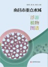 南昌市重点水域浮游植物图谱封面