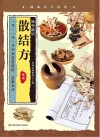 散结方封面