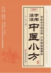 活学活用中医小方封面