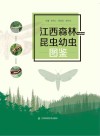 江西森林昆虫幼虫图鉴封面