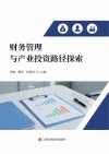 财务管理与产业投资路径探索封面