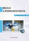测绘技术在智慧城市建设中的应用封面