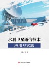 水利卫星通信技术应用与实践封面