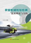 农业机械检验检测技术理论与实践封面
