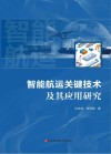 智能航运关键技术及其应用研究封面